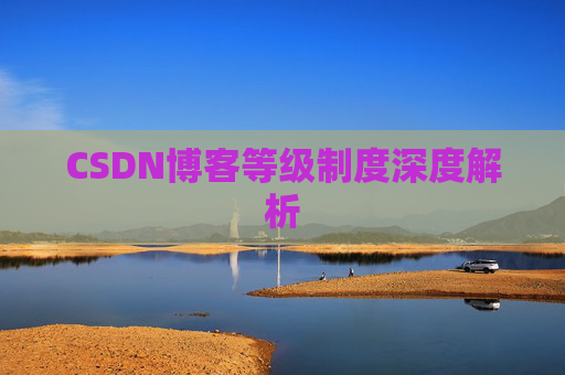 CSDN博客等级制度深度解析